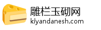 雕栏玉砌网